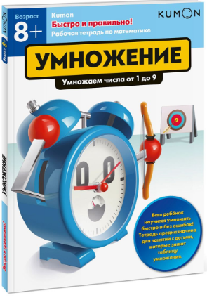 Умножение. Умножаем числа от 1 до 9 - Кумон (2017)_0.png